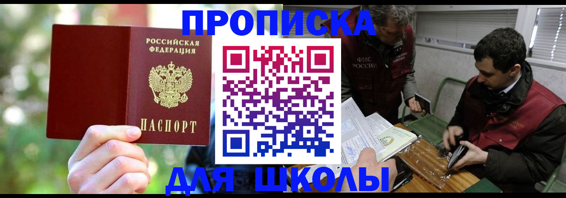прописка законно в Благовещенске